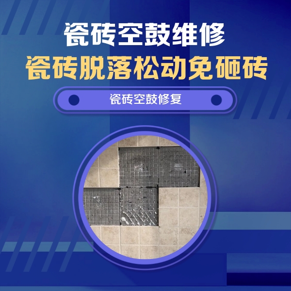 修武瓷砖空鼓维修公司分享卫生间墙面瓷砖空鼓面积较大时，如何进行注浆修补？
