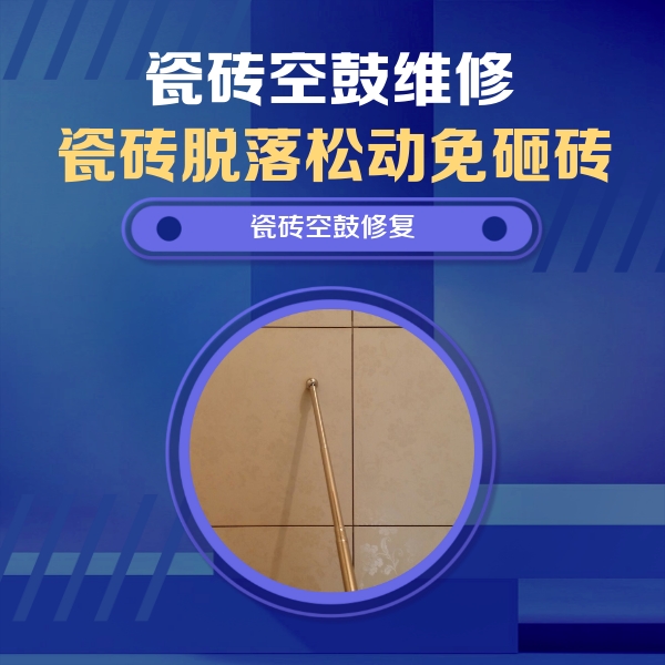 修武瓷砖空鼓维修公司分享如何判断瓷砖空鼓的面积？