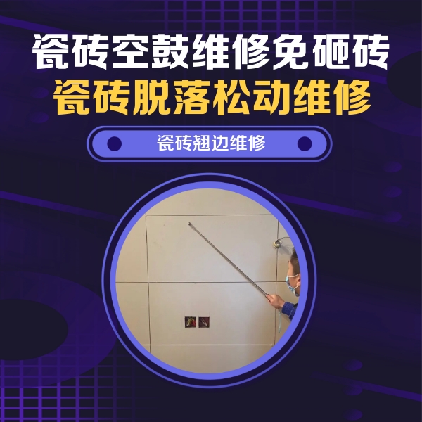 修武瓷砖空鼓维修公司分享瓷砖空鼓面积较大时，除了注浆修补还有哪些维修方法？