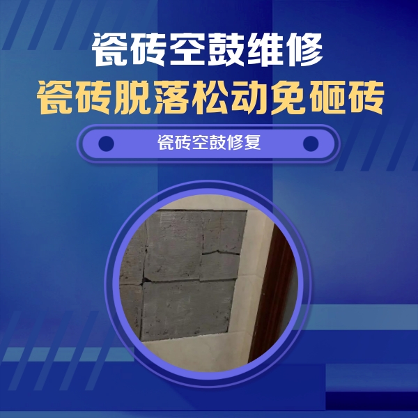 修武瓷砖空鼓维修公司分享砖缝注浆修补空鼓的注意事项有哪些？