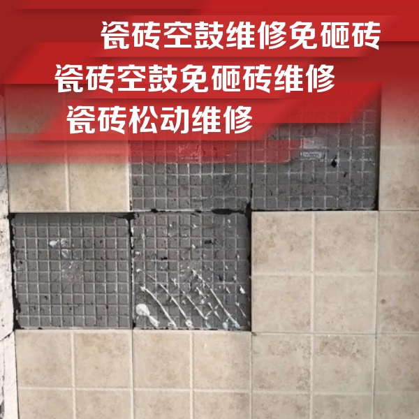 修武瓷砖空鼓维修公司分享地砖空鼓维修的知识