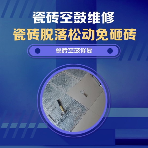 修武瓷砖空鼓维修公司分享瓷砖松动维修的方法