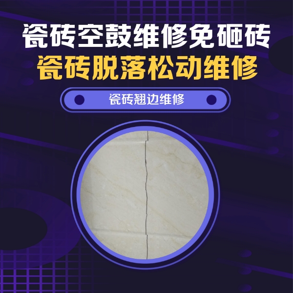 修武瓷砖空鼓维修公司分享砖缝注浆修补空鼓的具体操作步骤是什么