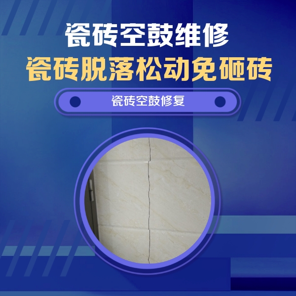修武瓷砖空鼓维修公司分享瓷砖空鼓面积较大时，除了注浆修补还有哪些维修方法？